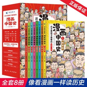 这才是孩子爱看的漫画中国史