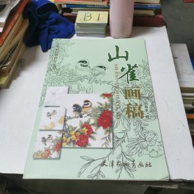 山雀畫稿
