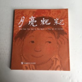 月亮粑粑-蔡皋的艺文世界(长沙博物馆出品)