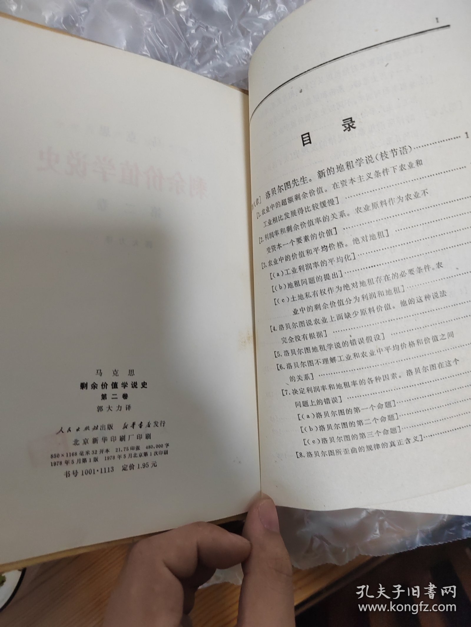 马克思 剩余价值学说史 第二卷 1978年第一次印刷