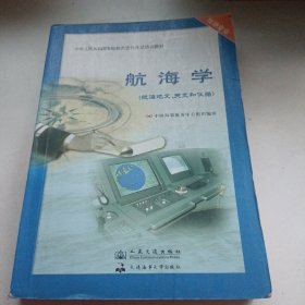 航海学(航海地文.天文和仪器)