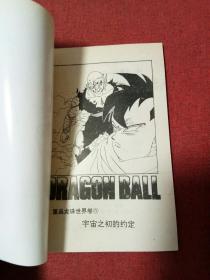 七龙珠《重返龙珠世界卷》(西藏版)(缺1),4本合售