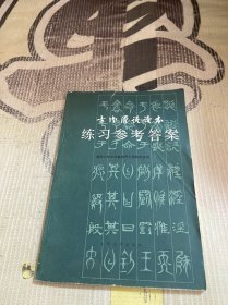 古代汉语读本 练习参考答案