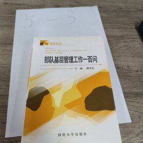 迷彩丛书：部队基层管理工作一百问