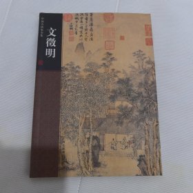 中国名画家全集 文征明