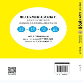 成交攻心术：你所谓的开不了口，只是在不断自我妥协（珍藏版） 普通图书/综合图书 林有田 海天 9787550735972