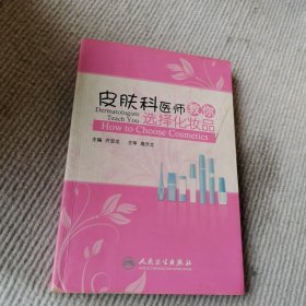 皮肤科医师教你选择化妆品