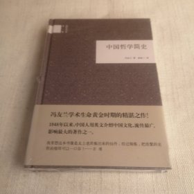 中国哲学简史