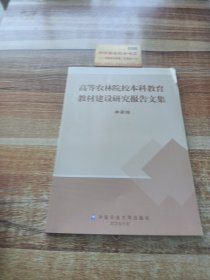 高等農(nóng)林院校本科教育教材建設(shè)研究報(bào)告文集