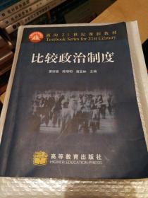 面向21世纪课程教材：比较政治制度
