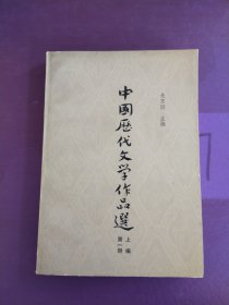 中国历代文学作品选 上编第一册