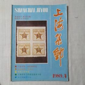 上海集邮一1989.4