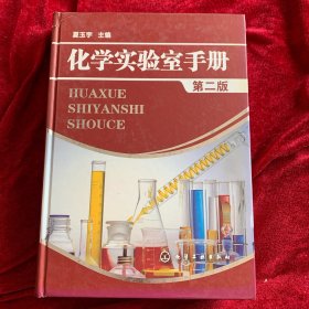 化学实验室手册 精装