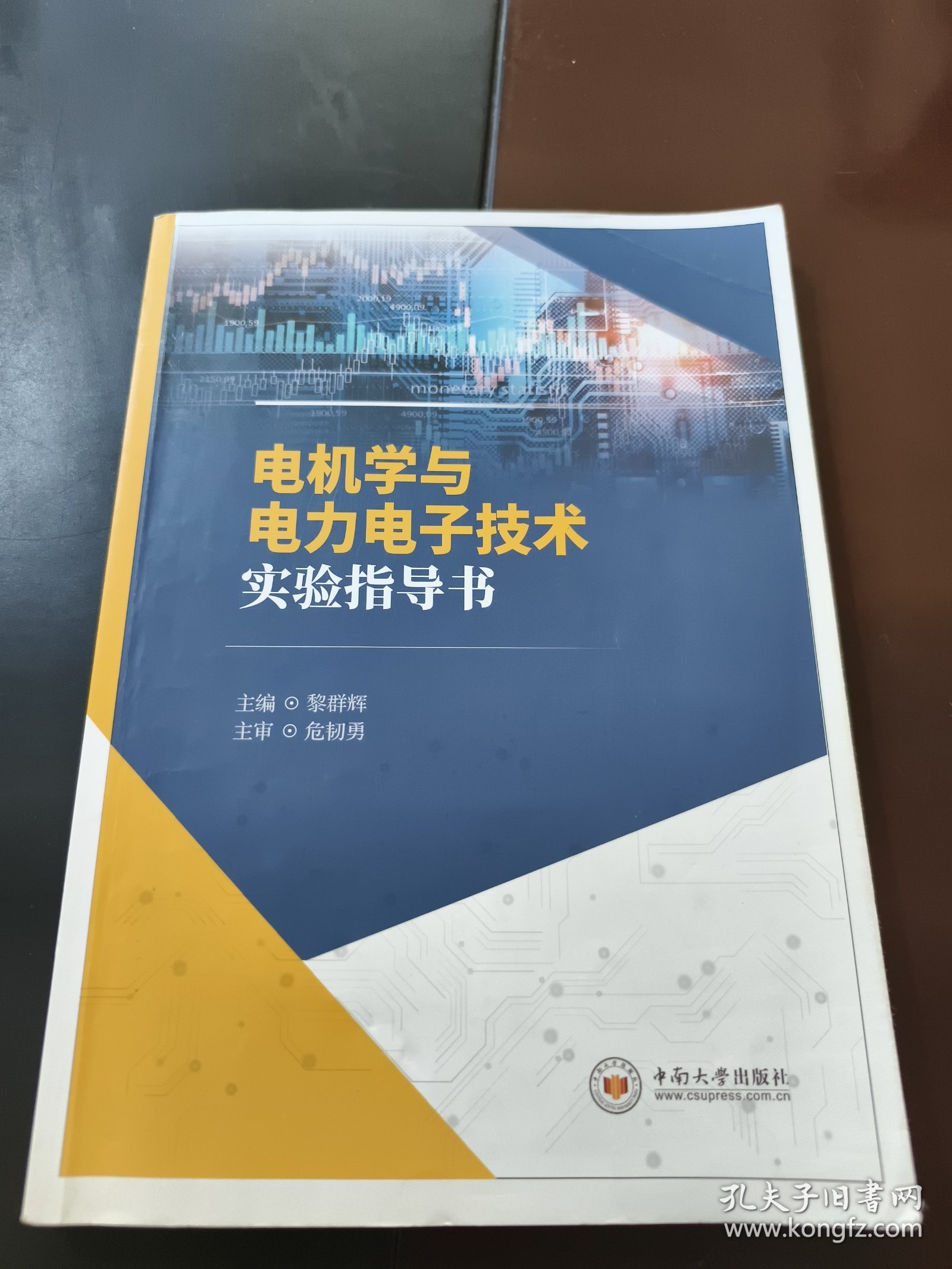 电机学与电力电子技术实验指导书
