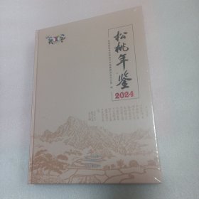 松桃年鉴2024