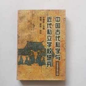 中国古代私学与近代私立学校研究，