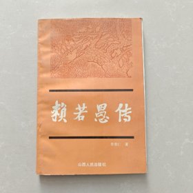 赖若愚传 赖思平签名本