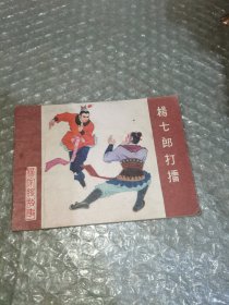 连环画：杨七郎打播
