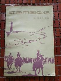 红色中国杂记（1936-1945）