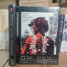 时刻人文 流氓、极道与国家主义者：近代日本的暴力政治（1860?1960）