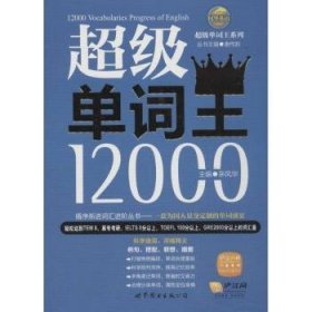 风华英浯·超级单词王系列：超级单词王12000