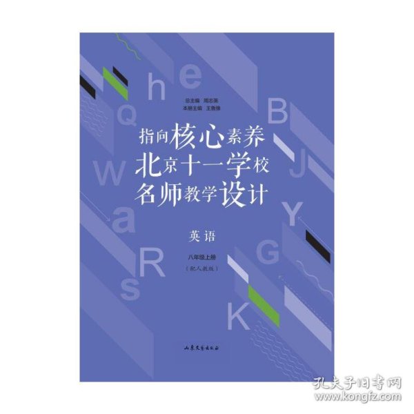 指向核心素养：北京十一学校名师教学设计--英语八年级上册