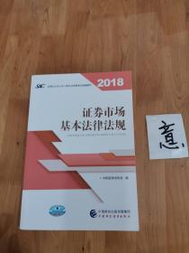 2018年证券从业人员一般从业资格考试统编教材:证券市场基本法律法规 官方唯一指定教材