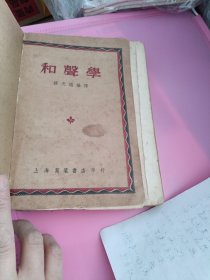 和声学（1949年初版）