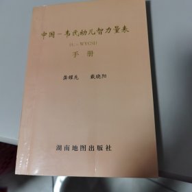 【几近全新 印量倚少】中国-韦氏幼儿智力量表（C-WYSⅠ）手册