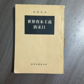 世界资本主义的末日
