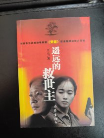 《遥远的救世主》