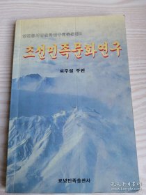 朝鲜民族文化研究 조선민족문화연구 (朝鲜文）