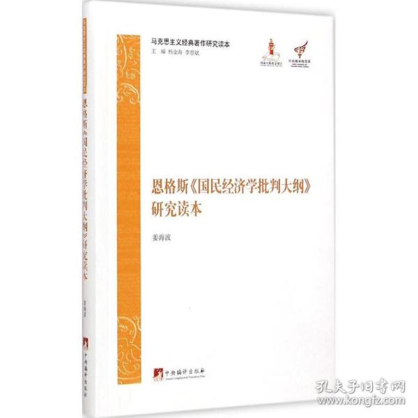 马克思主义经典著作研究读本：恩格斯《国民经济学批判大纲》研究读本