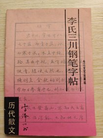 李氏三川钢笔字帖（历代散文）