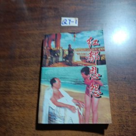红都恩怨