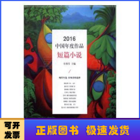 2016中国年度作品:短篇小说