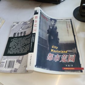 都市荒园