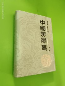 中国美学史：第一卷