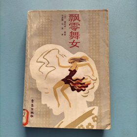 飘零舞女
