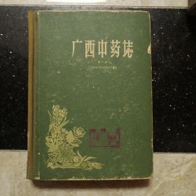 广西中药志 第一辑 精装 1959年一版一印 仅印3000册