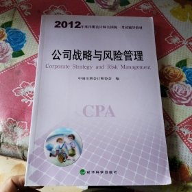 2012年度注册会计师全国统一考试辅导教材：公司战略与风险管理