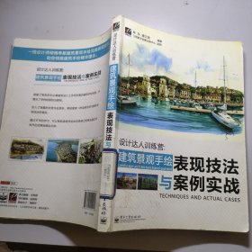 设计达人训练营：建筑景观手绘表现技法与案例实战（全彩）