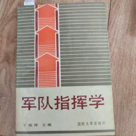 军队指挥学  有签名 /有划线