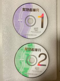 VCD光盘 【紧急追捕令】vcd ISRC CN-E17-00-0015-0/
V.J9/未曾使用 双碟裸碟 405