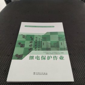 继电保护作业(江苏省特种作业人员安全技术培训考核系列教材)