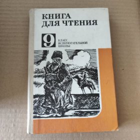 俄文原版：КНИГА ДЛЯ ЧТЕНЕЯ Учебник для 9 класса вспомогательной школы