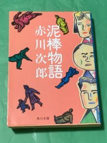 泥棒物语（日文原版）