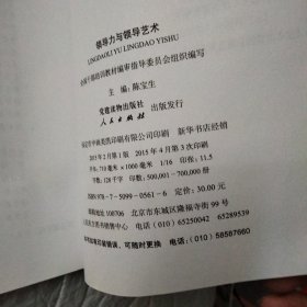 第四批全国干部学习培训教材：领导力与领导艺术