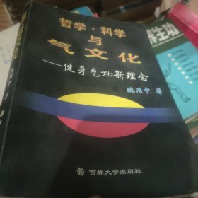 哲学与科学与气文化