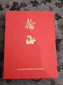 北京瀚海艺术品拍卖公司五周年纪念  翰海艺术品拍卖公司五周年纪念 瀚海 翰海五周年